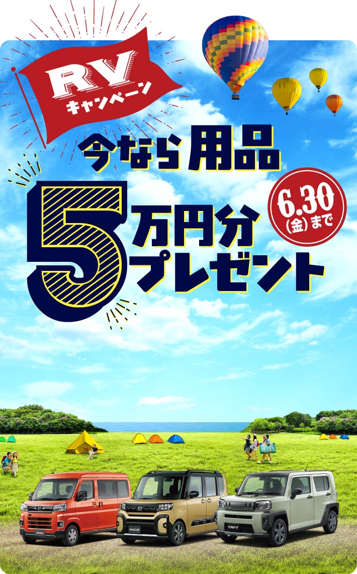 RVキャンペーン　今なら用品５万円分プレゼント［3月30日（金）まで］